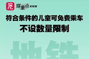 科内特谈上场时间：不关心 只专注于球队的整体利益